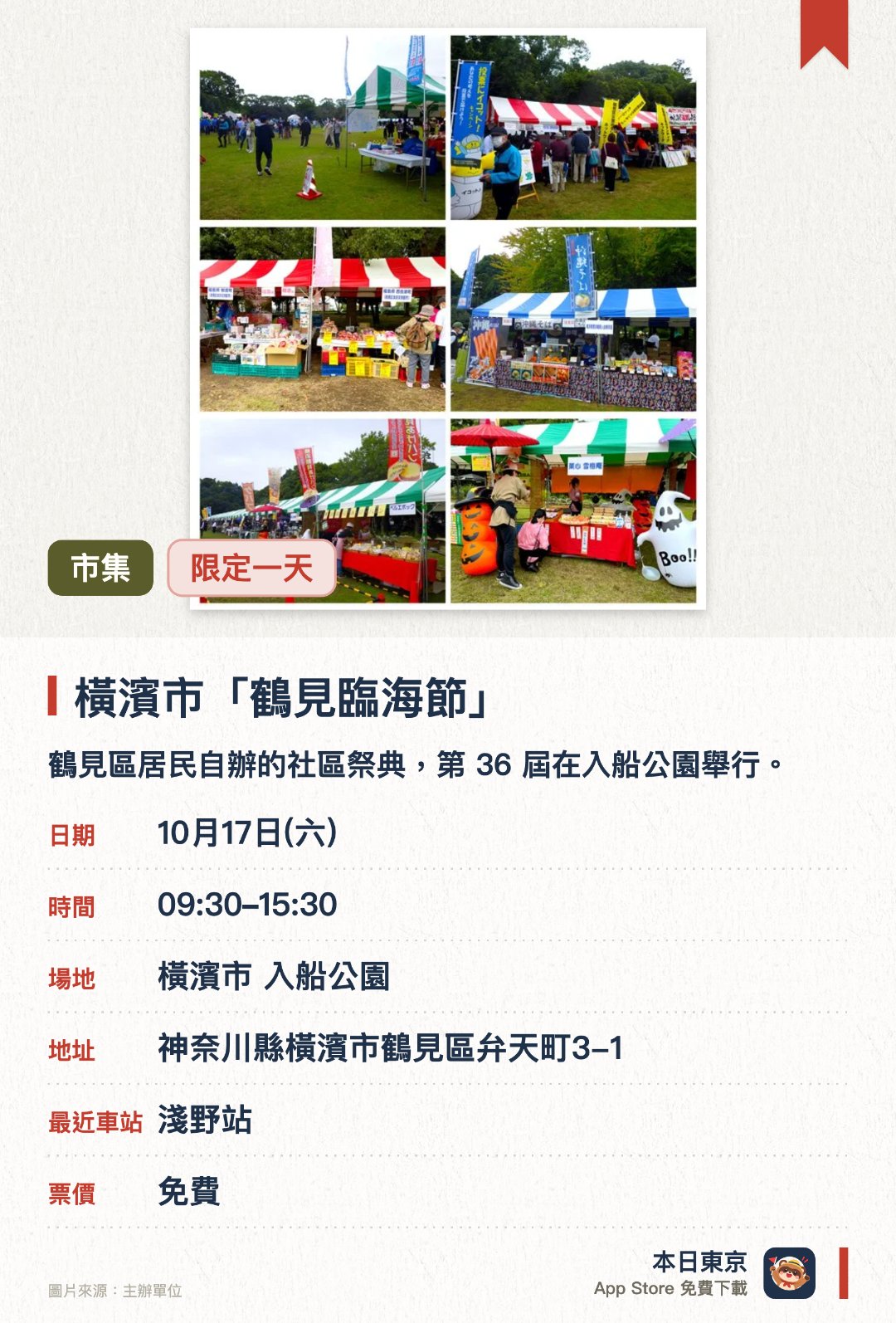 橫濱市「鶴見臨海節」。10月17日 · 橫濱市 入船公園。鶴見區居民自辦的社區祭典，第 36 屆在入船公園舉行。有本地學生的舞台表演、自治會與企業的攤位，以及各種體驗活動