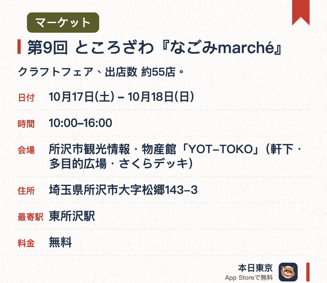 第9回 ところざわ『なごみmarché』。開催日指定 · 次回 10月17日 · 所沢市観光情報・物産館「YOT-TOKO」 (軒下・多目的広場・さくらデッキ)。クラフトフェア、出店数 約55店
