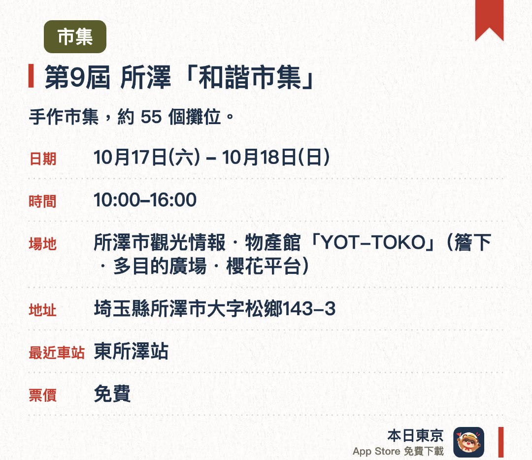 第九屆 所澤「和諧市集」。指定日子 · 下一場 10月17日 · 所澤市觀光情報・物產館「YOT-TOKO」 (簷下・多目的廣場・櫻花平台)。手作市集，約 55 個攤位