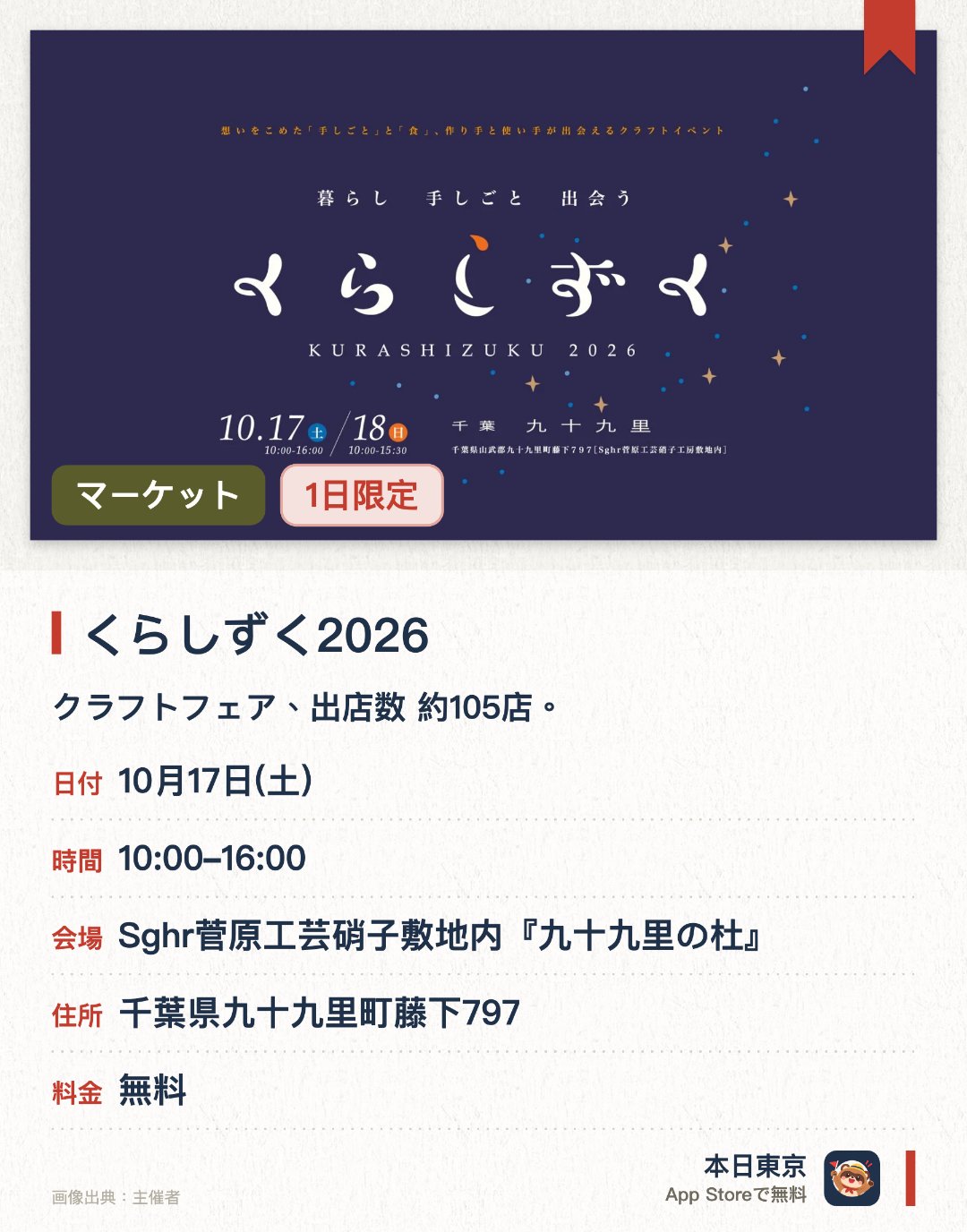 くらしずく2026。10月17日 · Sghr菅原工芸硝子敷地内『九十九里の杜』。クラフトフェア、出店数 約105店。