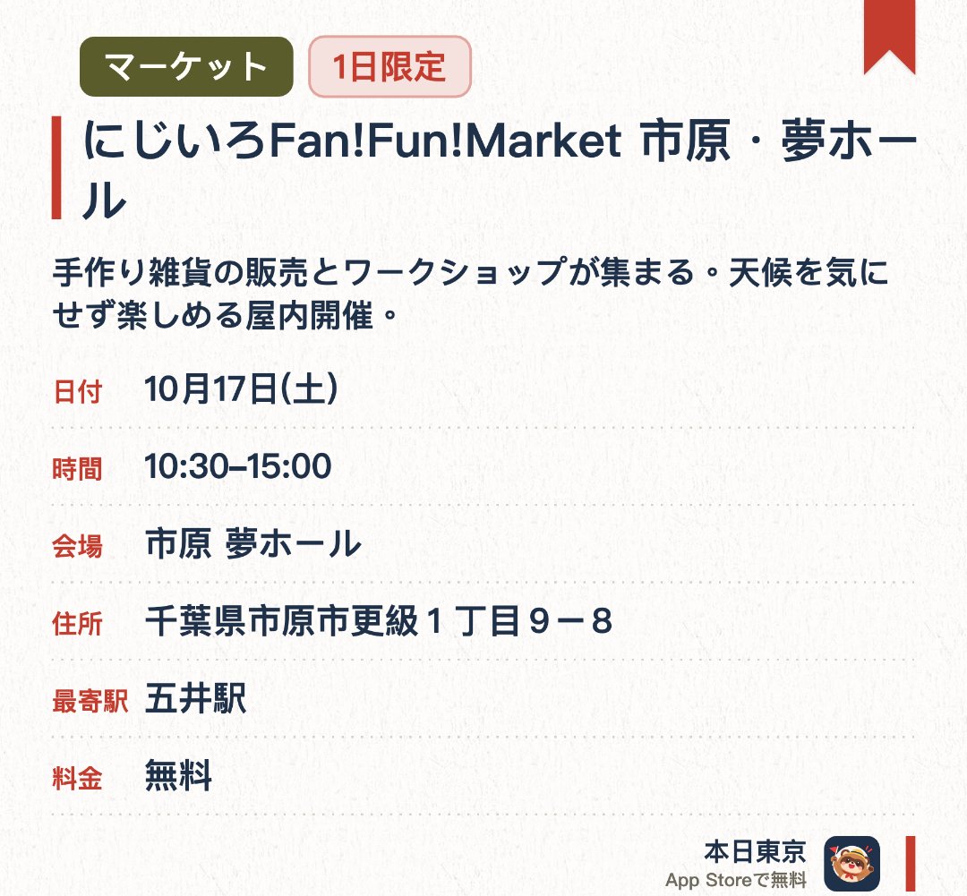 にじいろFan!Fun!Market　市原・夢ホール。10月17日 · 市原 夢ホール。手作り雑貨の販売とワークショップが集まる。天候を気にせず楽しめる屋内開催。