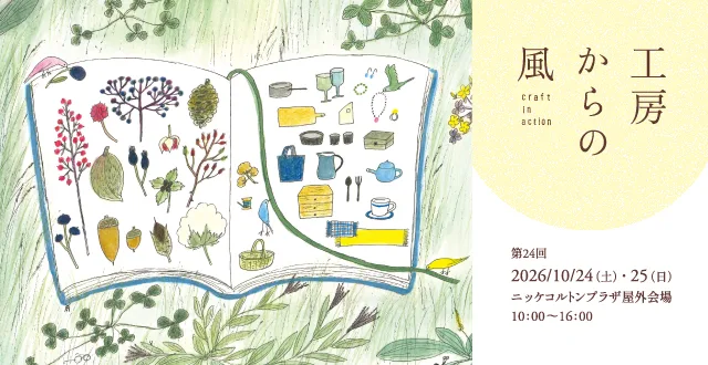 第24回「工房からの風 craft in action」