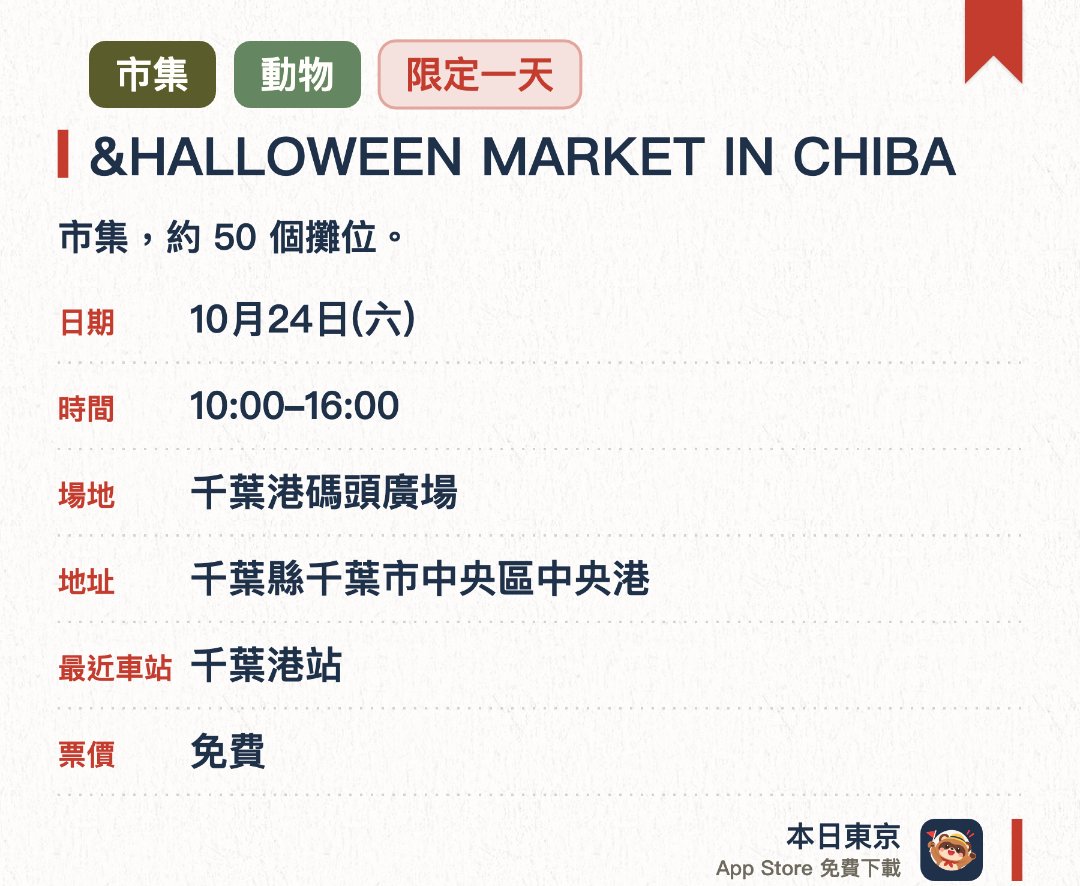 &HALLOWEEN MARKET IN CHIBA。10月24日 · 千葉港碼頭廣場。市集，約 50 個攤位