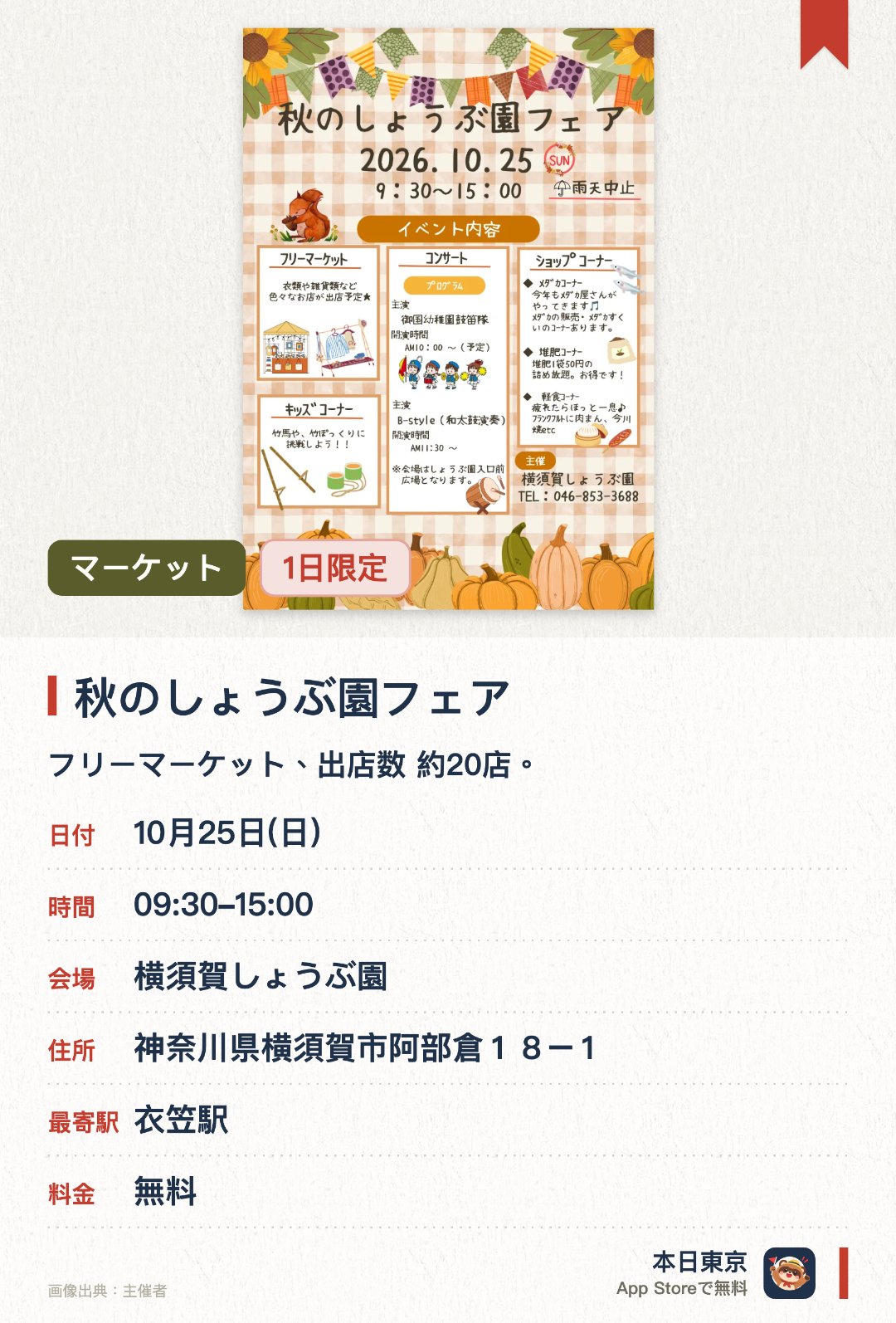 秋のしょうぶ園フェア。10月25日 · 横須賀しょうぶ園。フリーマーケット、出店数 約20店