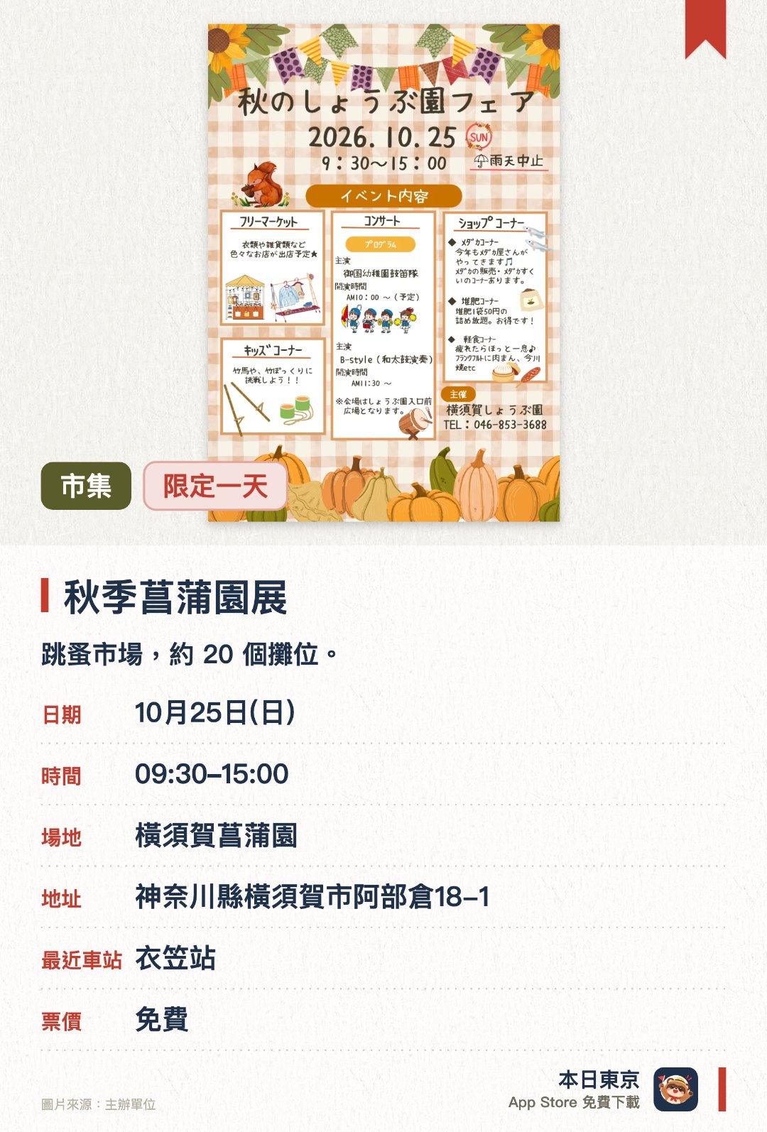 秋季菖蒲園展。10月25日 · 橫須賀菖蒲園。跳蚤市場，約 20 個攤位