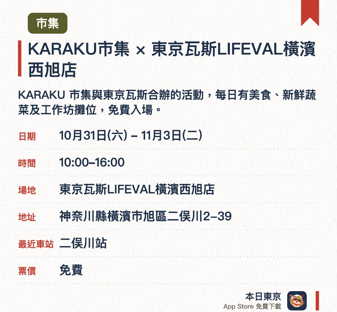 KARAKU市集 × 東京瓦斯LIFEVAL橫濱西旭店。指定日子 · 下一場 10月31日 · 東京瓦斯LIFEVAL橫濱西旭店。KARAKU 市集與東京瓦斯合辦的活動，每日有美食、新鮮蔬菜及工作坊攤位，免費入場。。二俣川站步行 5 分鐘。