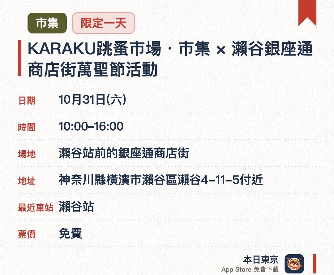 KARAKU跳蚤市場・市集 × 瀨谷銀座通商店街萬聖節活動。10月31日 · 瀨谷站前的銀座通商店街