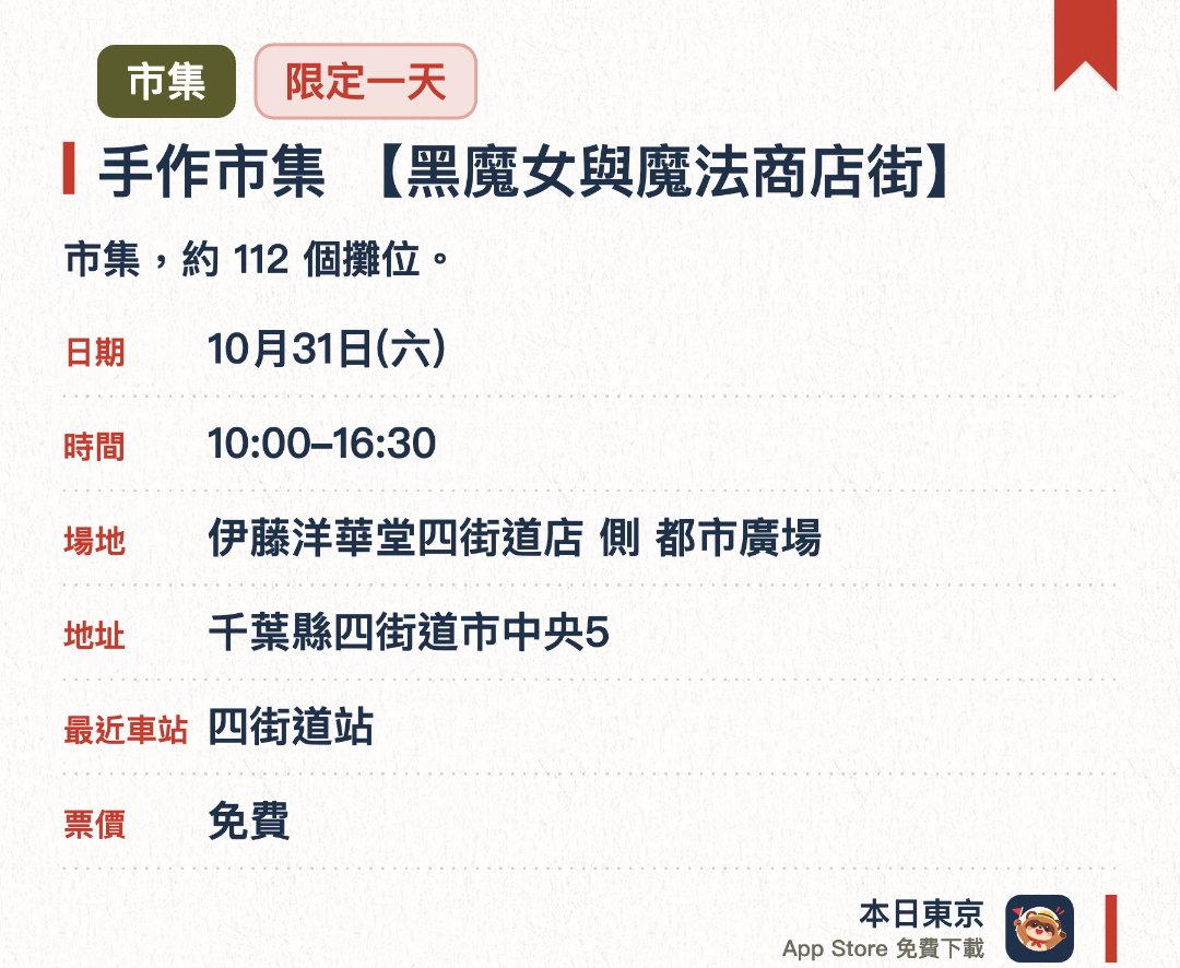 手作市集 【黑魔女與魔法商店街】。10月31日 · 伊藤洋華堂四街道店 側 都市廣場。市集，約 112 個攤位。