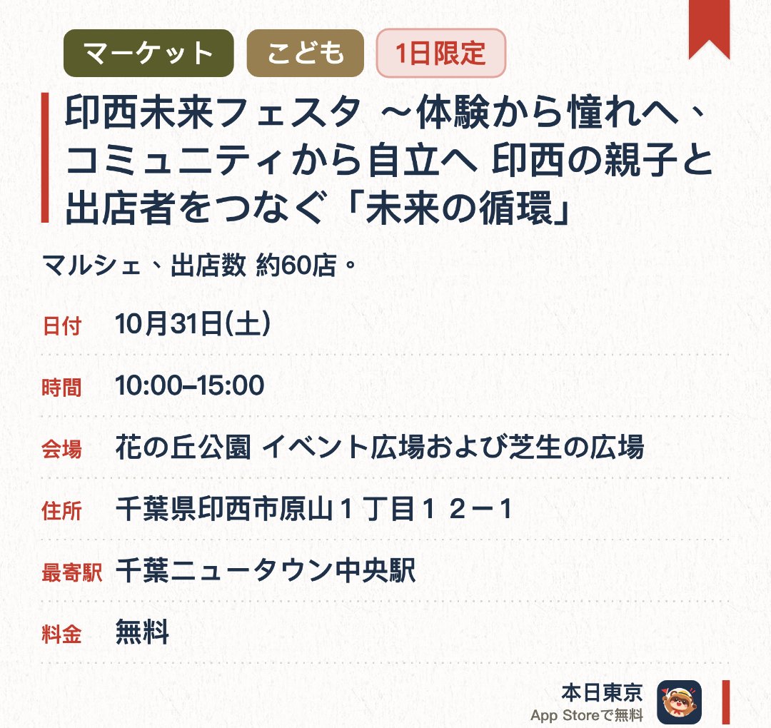 印西未来フェスタ ～体験から憧れへ、コミュニティから自立へ　印西の親子と出店者をつなぐ「未来の循環」。10月31日 · 花の丘公園 イベント広場および芝生の広場。マルシェ、出店数 約60店