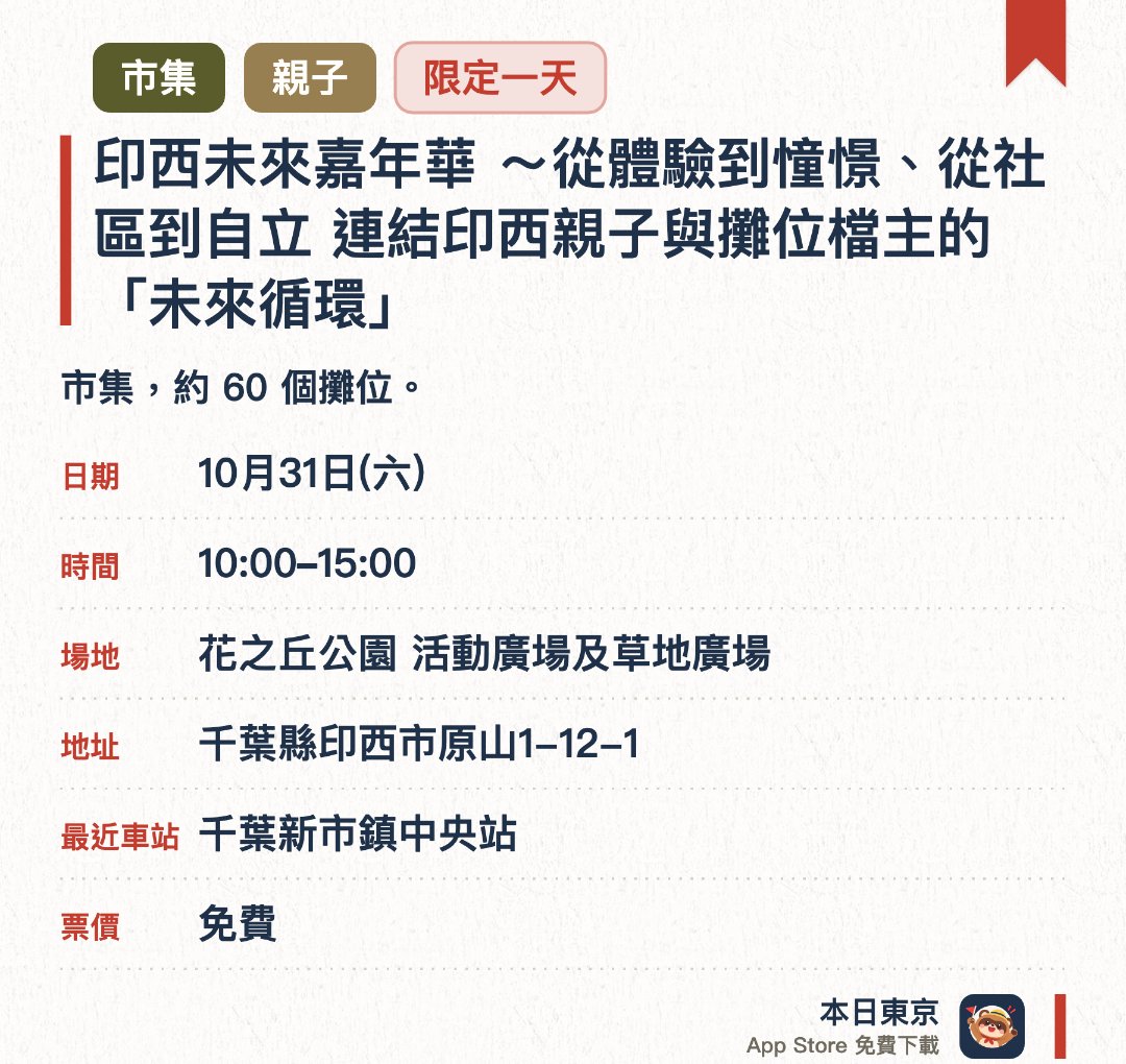 印西未來嘉年華 ～從體驗到憧憬、從社區到自立 連結印西親子與攤位檔主的「未來循環」。10月31日 · 花之丘公園 活動廣場及草地廣場。市集，約 60 個攤位