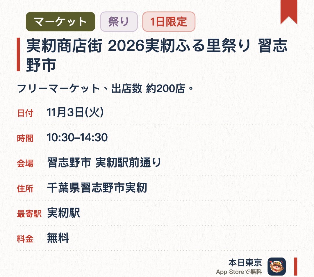 実籾商店街 2026実籾ふる里祭り 習志野市。11月3日 · 習志野市 実籾駅前通り。フリーマーケット、出店数 約200店。