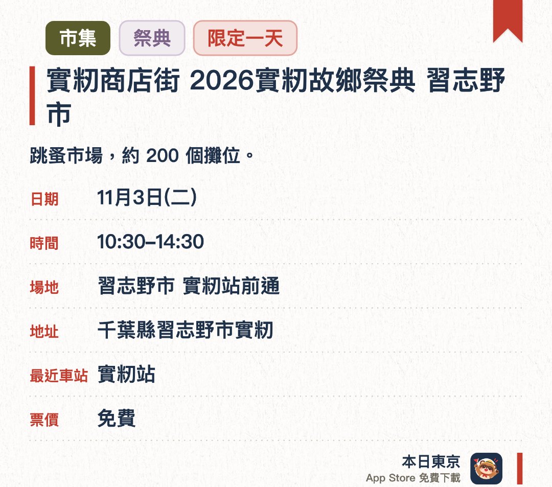 實籾商店街 2026實籾故鄉祭典 習志野市。11月3日 · 習志野市 實籾站前通。跳蚤市場，約 200 個攤位。