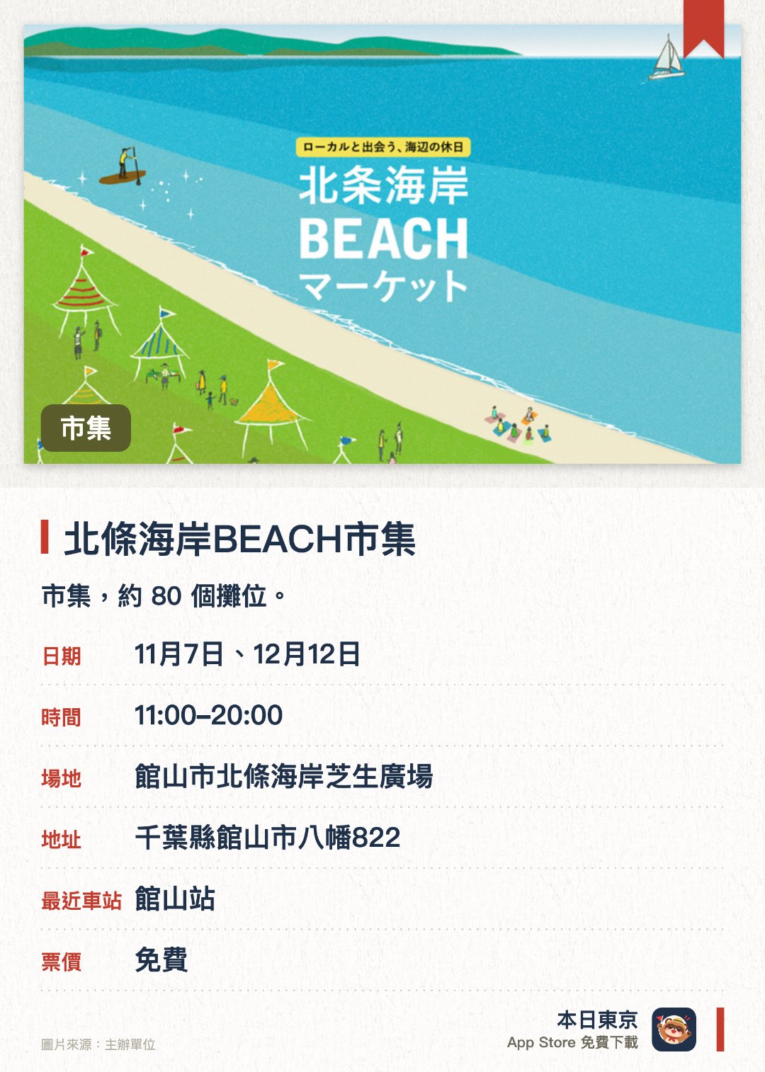 北條海岸BEACH市集。指定日子 · 下一場 11月7日 · 館山市北條海岸芝生廣場。市集，約 80 個攤位
