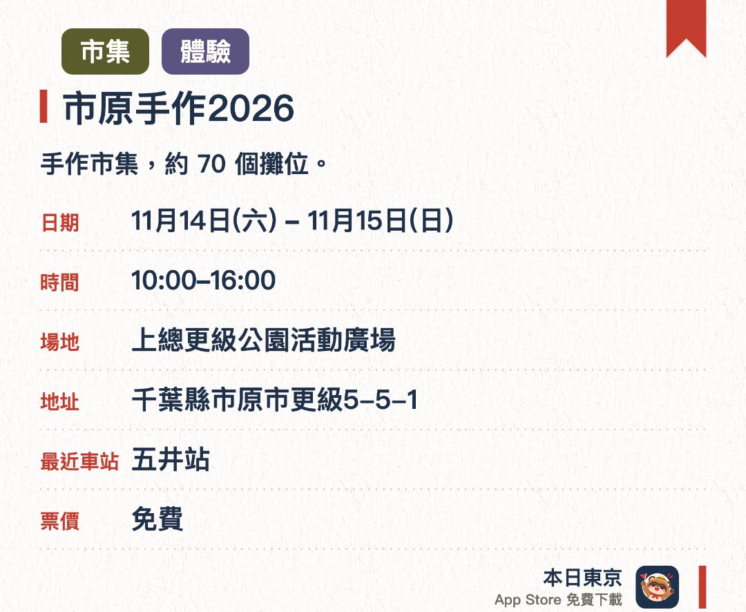 市原手作2026。11月14日–11月15日 · 上總更級公園活動廣場。手作市集，約 70 個攤位