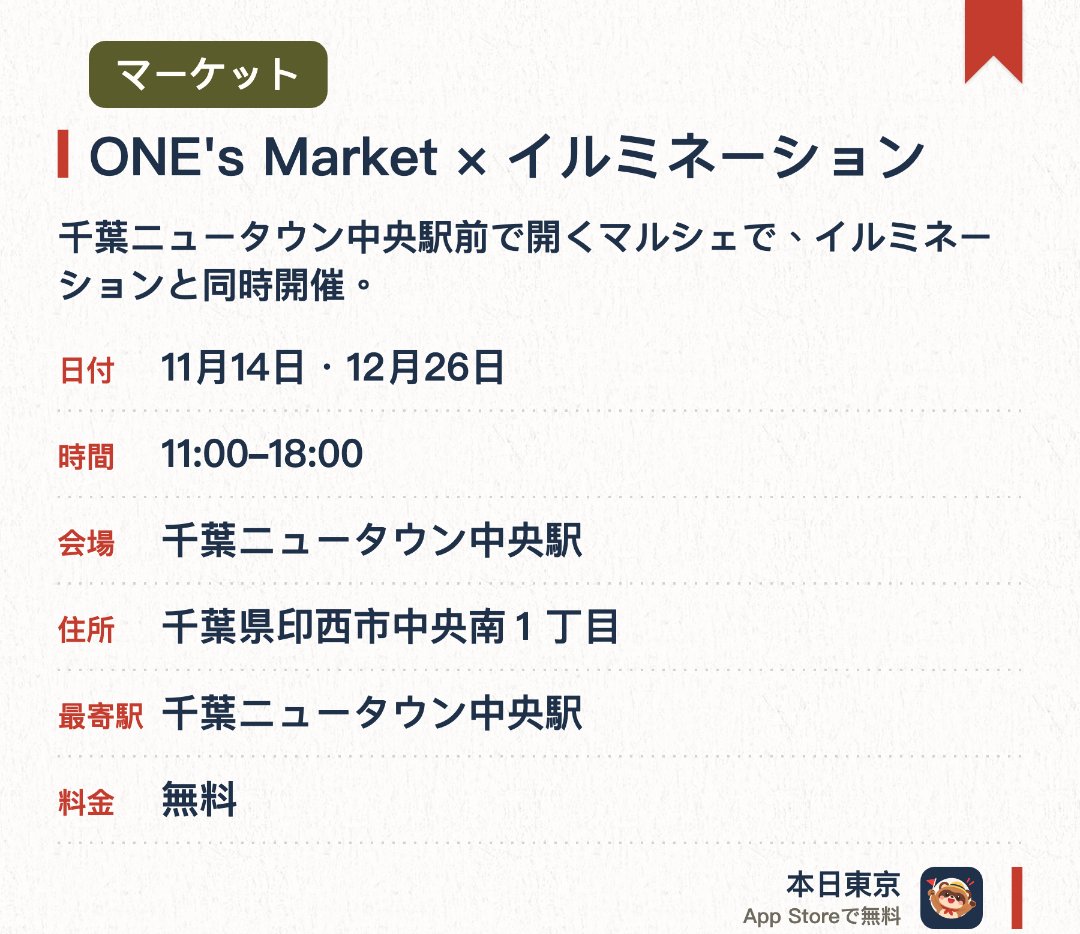 ONE's Market×イルミネーション。開催日指定 · 次回 11月14日 · 千葉ニュータウン中央駅。千葉ニュータウン中央駅前で開くマルシェで、イルミネーションと同時開催。