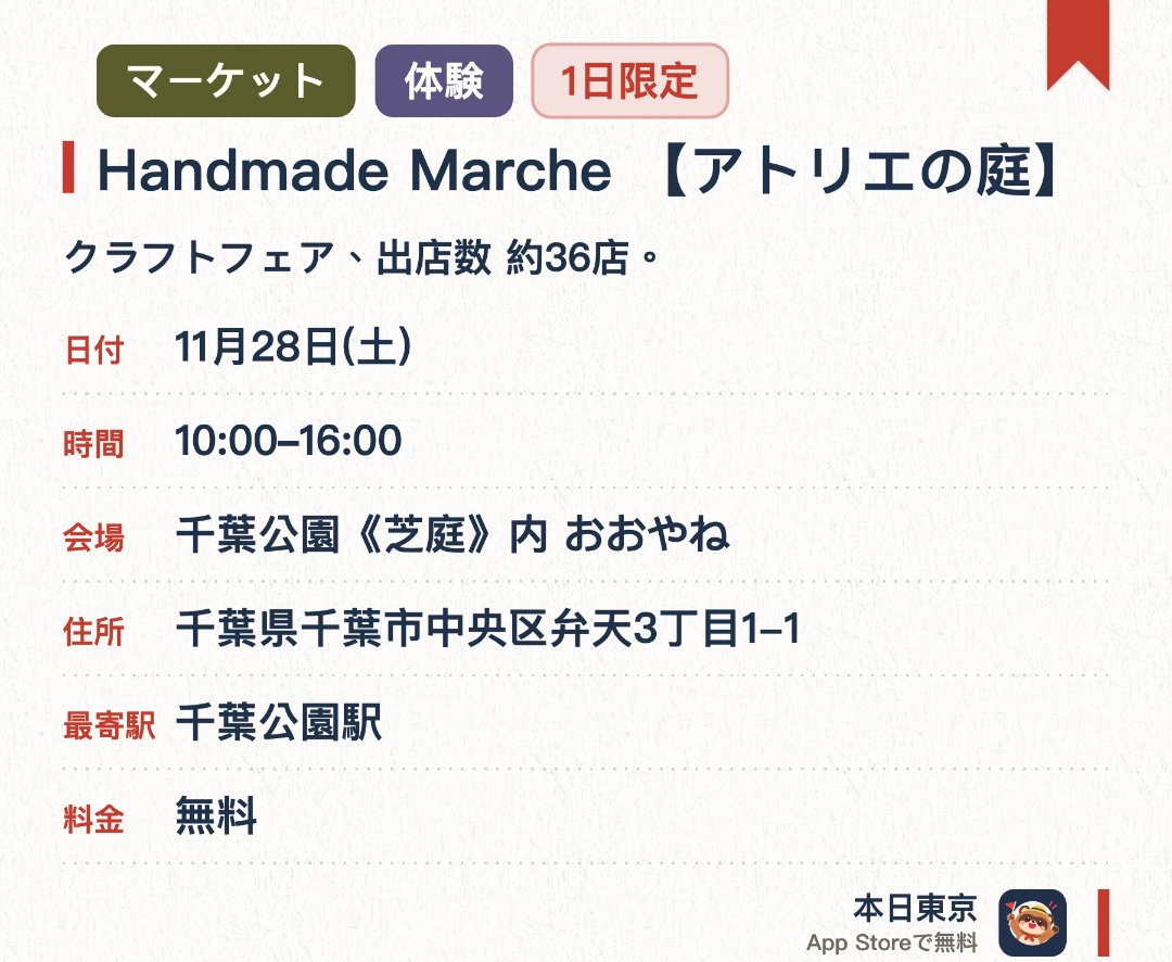 Handmade Marche 【アトリエの庭】。11月28日 · 千葉公園《芝庭》内 おおやね。クラフトフェア、出店数 約36店
