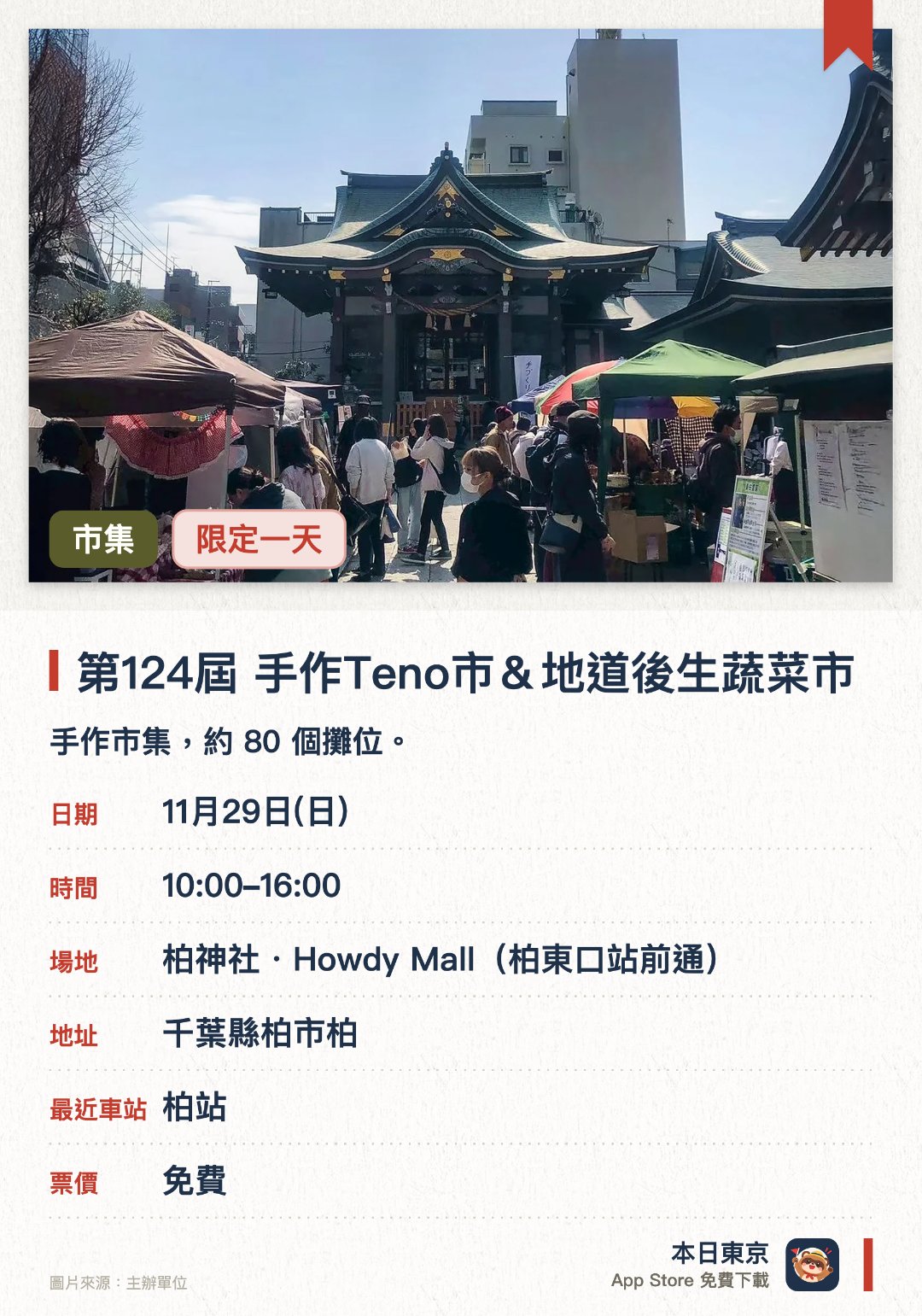 第124屆 手作Teno市＆地道後生蔬菜市。11月29日 · 柏神社・Howdy Mall (柏東口站前通)。手作市集，約 80 個攤位。