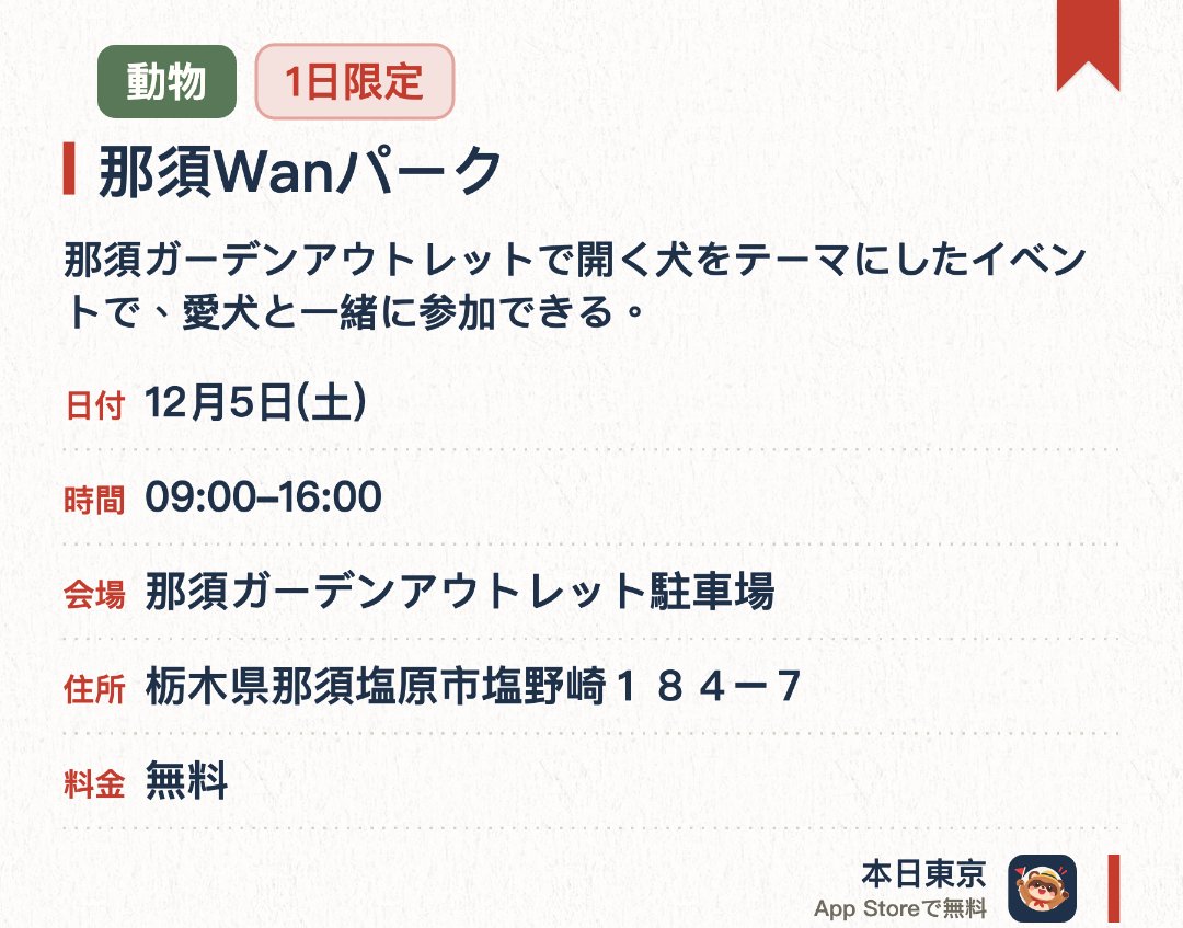 那須Wanパーク。12月5日 · 那須ガーデンアウトレット駐車場。那須ガーデンアウトレットで開く犬をテーマにしたイベントで、愛犬と一緒に参加できる。