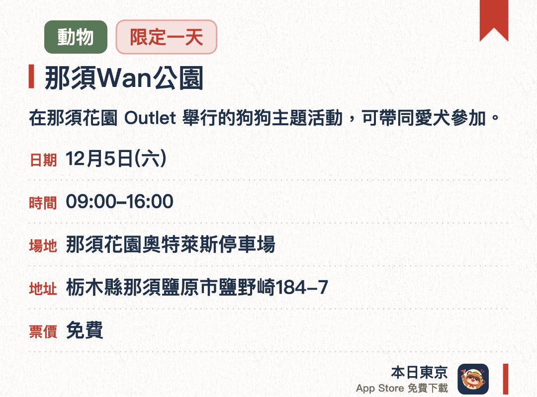 那須Wan公園。12月5日 · 那須花園奧特萊斯停車場。在那須花園 Outlet 舉行的狗狗主題活動，可帶同愛犬參加。