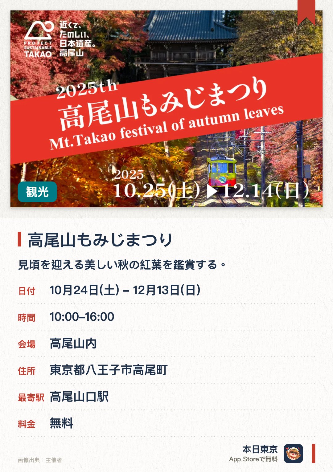 高尾山もみじまつり。10月24日–12月13日 · 高尾山内。見頃を迎える美しい秋の紅葉を鑑賞する。高尾山ならではの秋のグルメを味わう。様々なイベントやキャンペーンを楽しむ