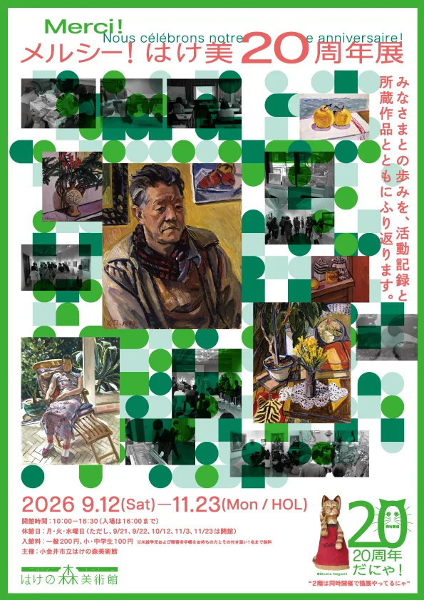 Merci! Hake-bi 20th Anniversary Exhibition