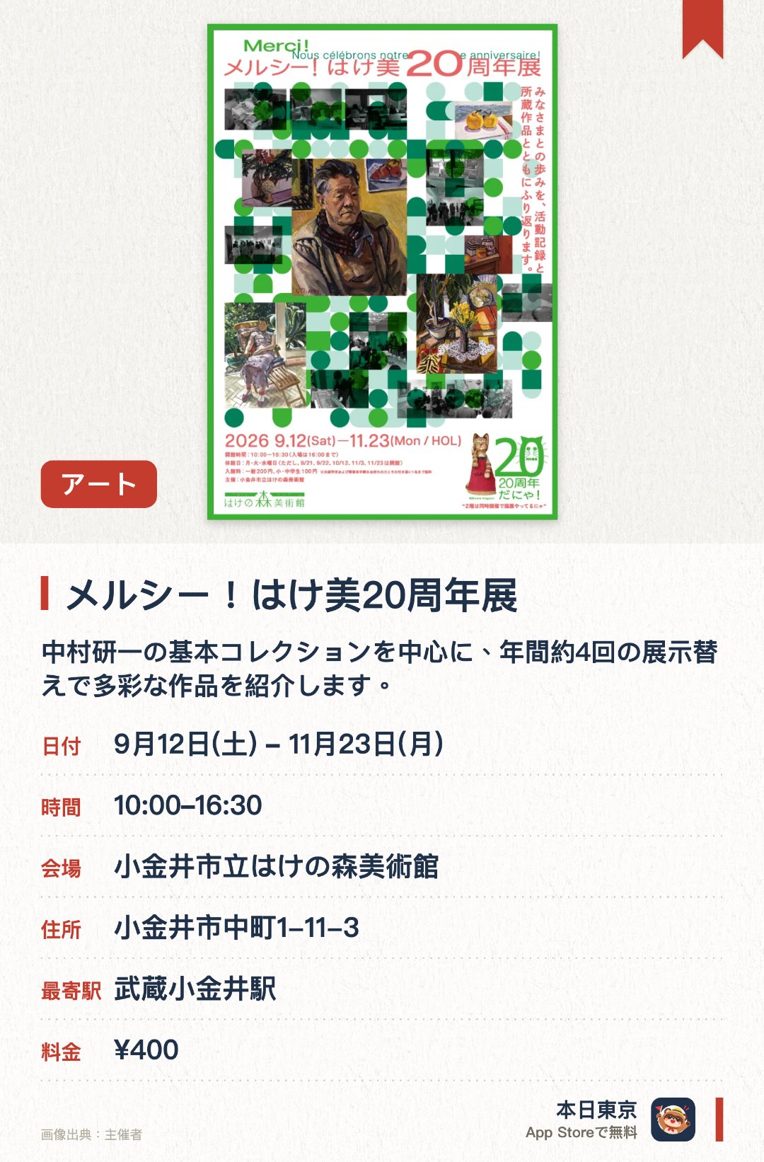 メルシー！はけ美20周年展。9月12日–11月23日 · 小金井市立はけの森美術館。中村研一の基本コレクションを中心に、年間約4回の展示替えで多彩な作品を紹介します。。美術館の独自企画による特別展を年1〜2回開催し、地域の芸術文化の拠点となっています。