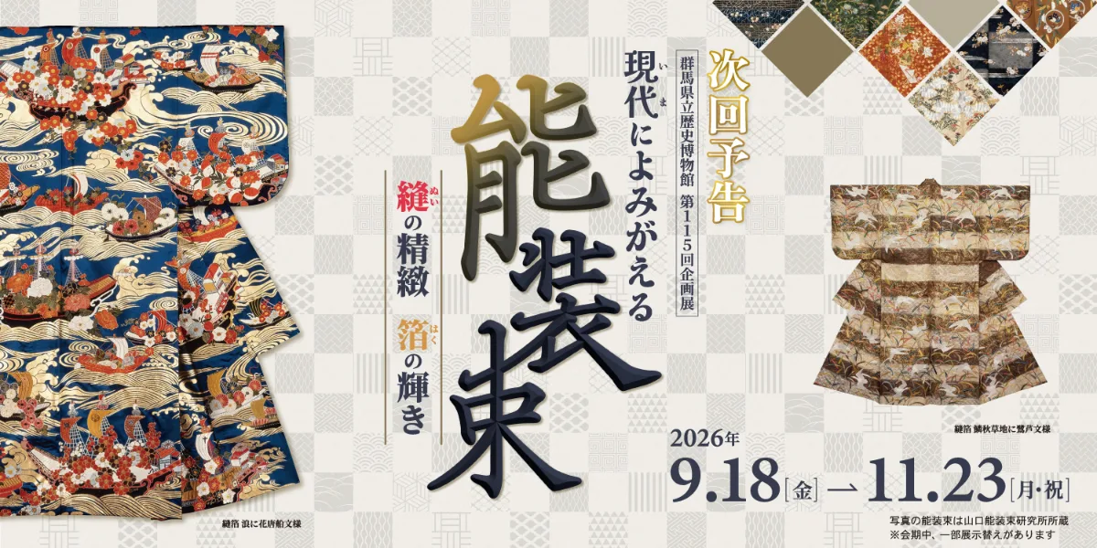 第115回企画展「現代（いま）によみがえる能装束　―縫の精緻　箔の輝き―」