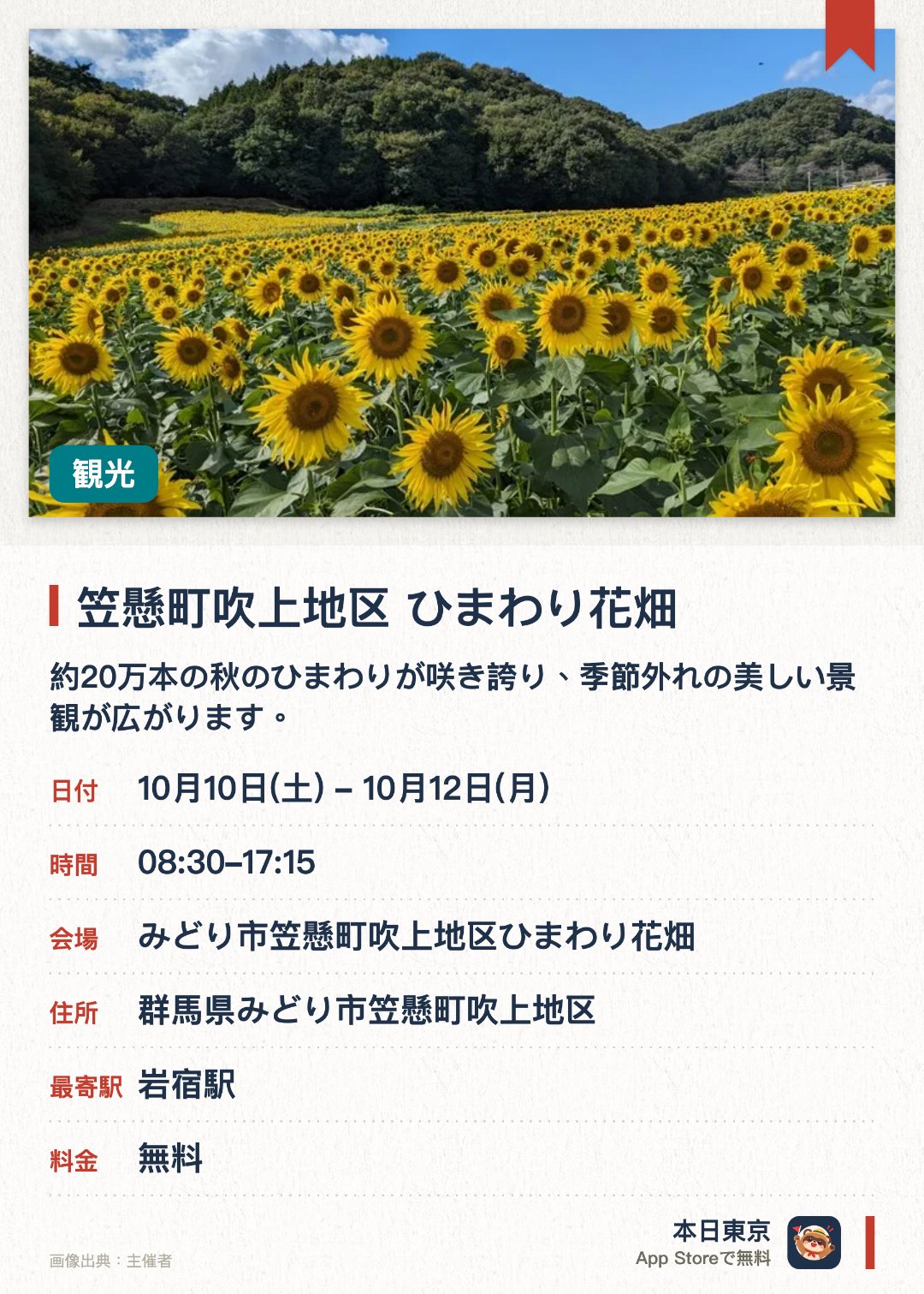笠懸町吹上地区 ひまわり花畑。10月10日–10月12日 · みどり市笠懸町吹上地区ひまわり花畑。約20万本の秋のひまわりが咲き誇り、季節外れの美しい景観が広がります。。期間中は地元農産物の直売に加え、和太鼓・吹奏楽の演奏や伝統的な馬上から弓を射る武技が披露されます。