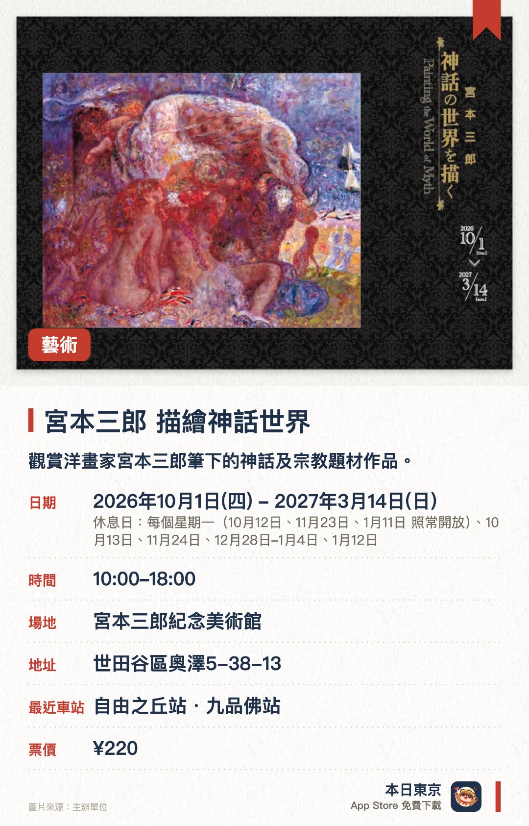 宮本三郎　描繪神話世界。2026年10月1日–2027年3月14日 · 宮本三郎紀念美術館。觀賞洋畫家宮本三郎筆下的神話及宗教題材作品。。展覽並包括日本佛像繪畫；融合東西文化視角。