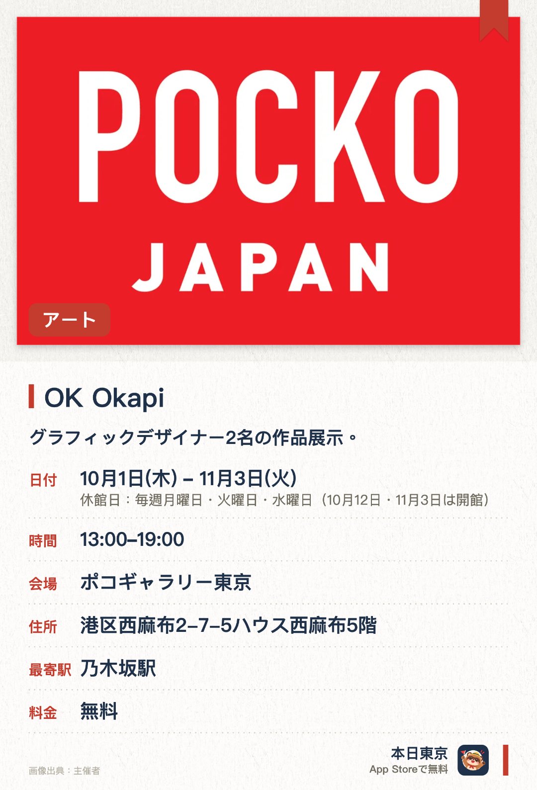 OK Okapi。10月1日–11月3日 · ポコギャラリー東京。グラフィックデザイナー2名の作品展示。。アナログ手法と写真を組み合わせた作品群。