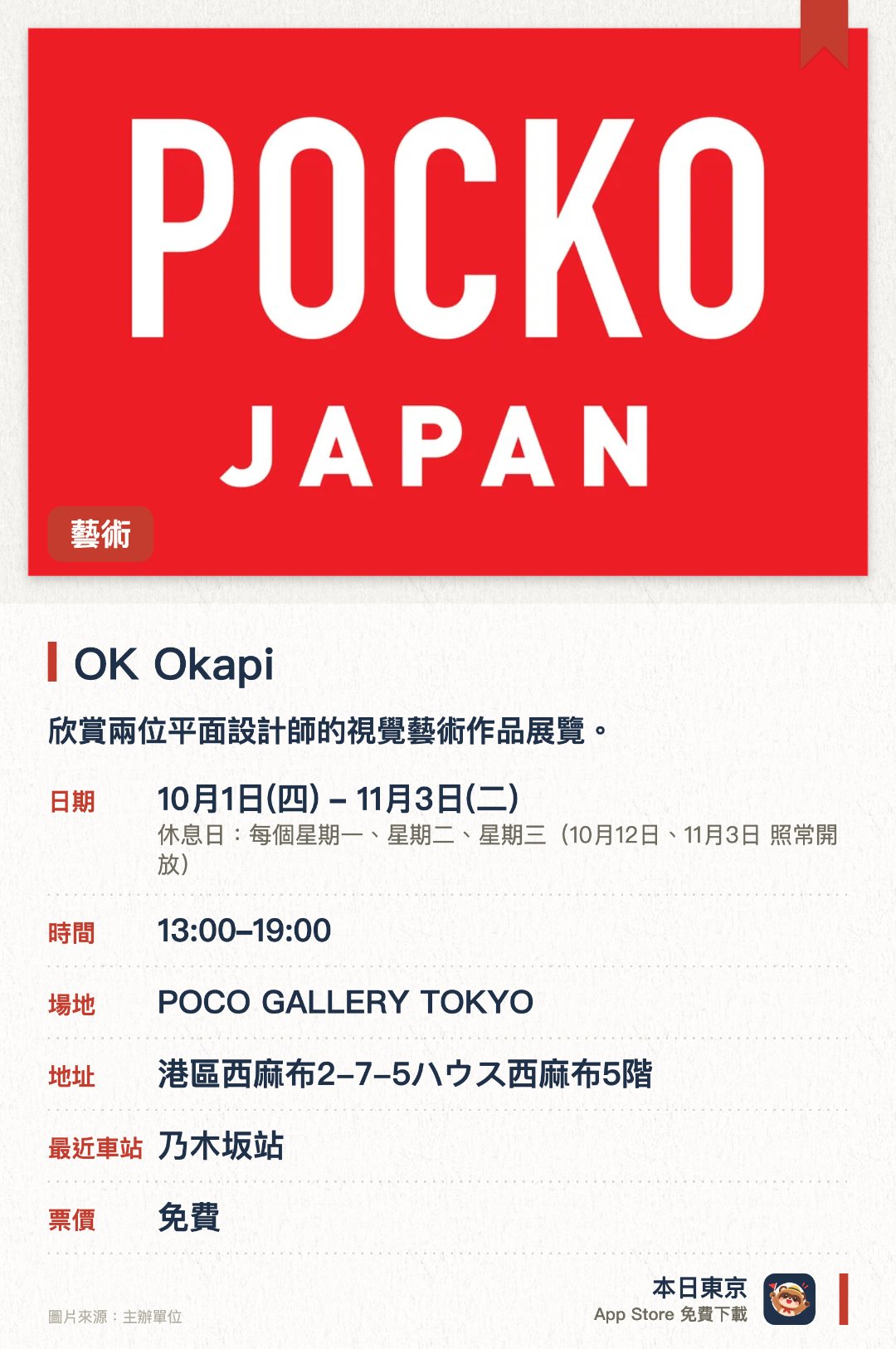 OK Okapi。10月1日–11月3日 · POCO GALLERY TOKYO。欣賞兩位平面設計師的視覺藝術作品展覽。。結合類比排版、手繪及創意攝影的設計創作。