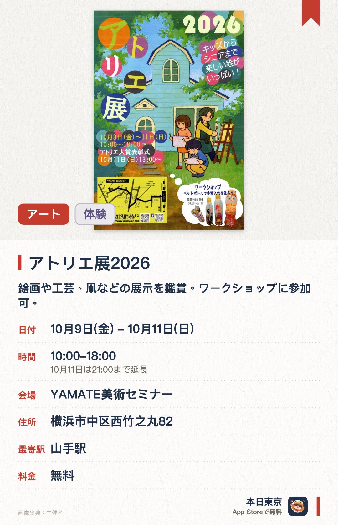 アトリエ展2026。10月9日–10月11日 · YAMATE美術セミナー。絵画や工芸、凧などの展示を鑑賞；ワークショップに参加可。