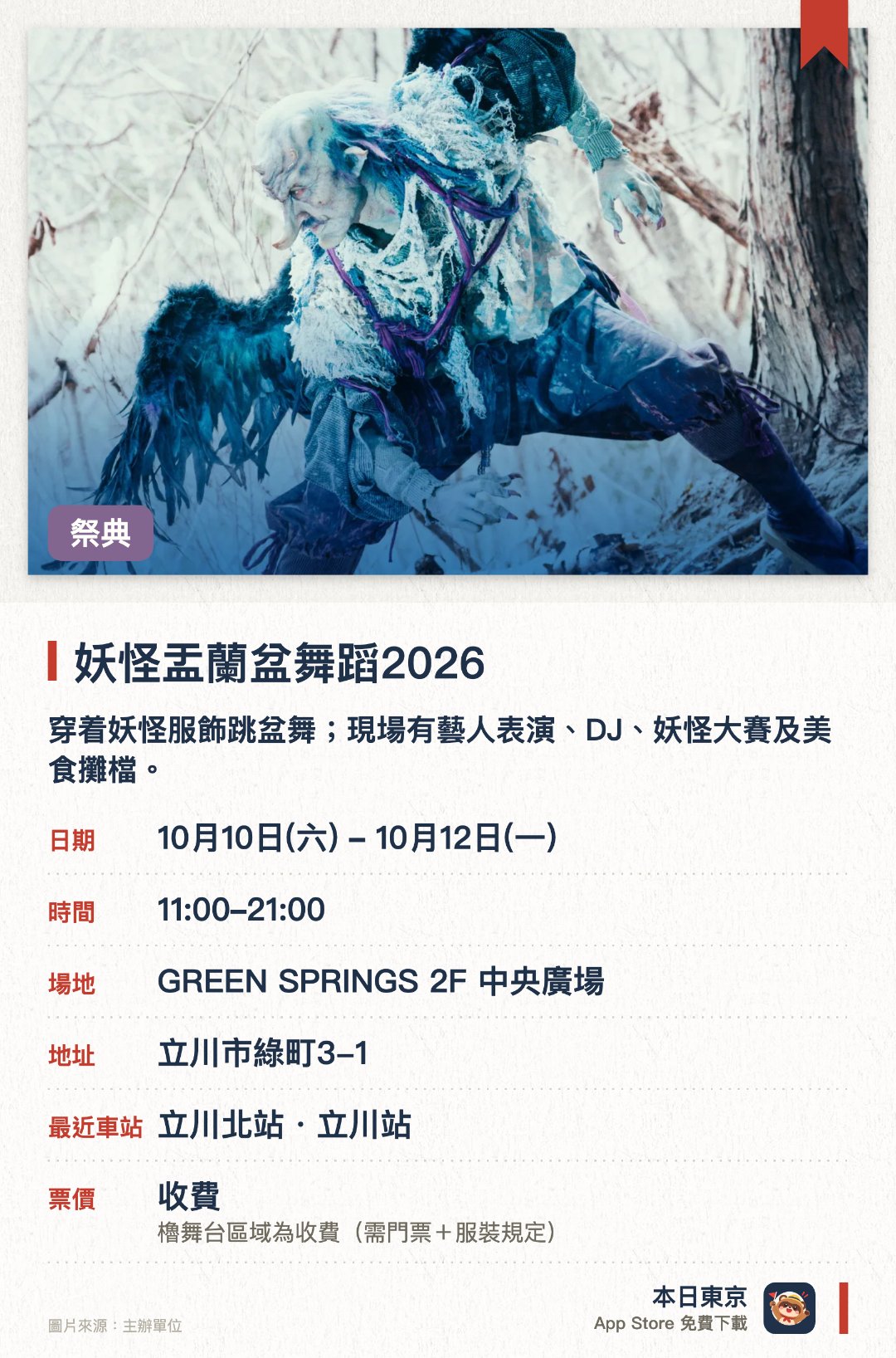 妖怪盂蘭盆舞蹈2026。10月10日–10月12日 · GREEN SPRINGS 2F 中央廣場。穿着妖怪服飾跳盆舞；現場有藝人表演、DJ、妖怪大賽及美食攤檔。需要穿着妖怪服飾參加