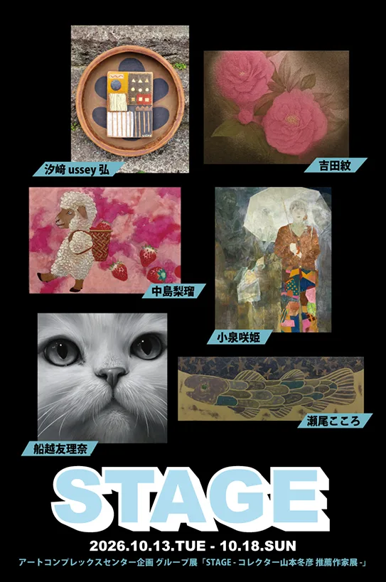 STAGE - 收藏家山本冬彥 推薦作家展 -