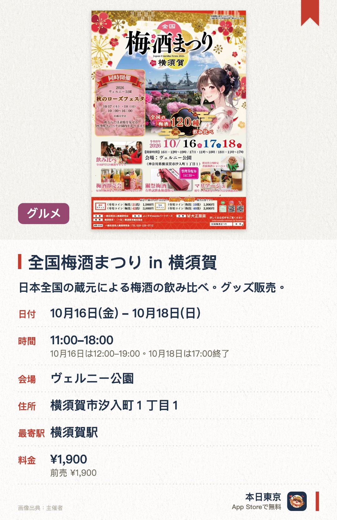 全国梅酒まつり in 横須賀。10月16日–10月18日 · ヴェルニー公園。日本全国の蔵元による梅酒の飲み比べ；グッズ販売。。保冷保温タンブラー、トートバッグ、ショットグラス、Tシャツなど限定商品を購入可能。