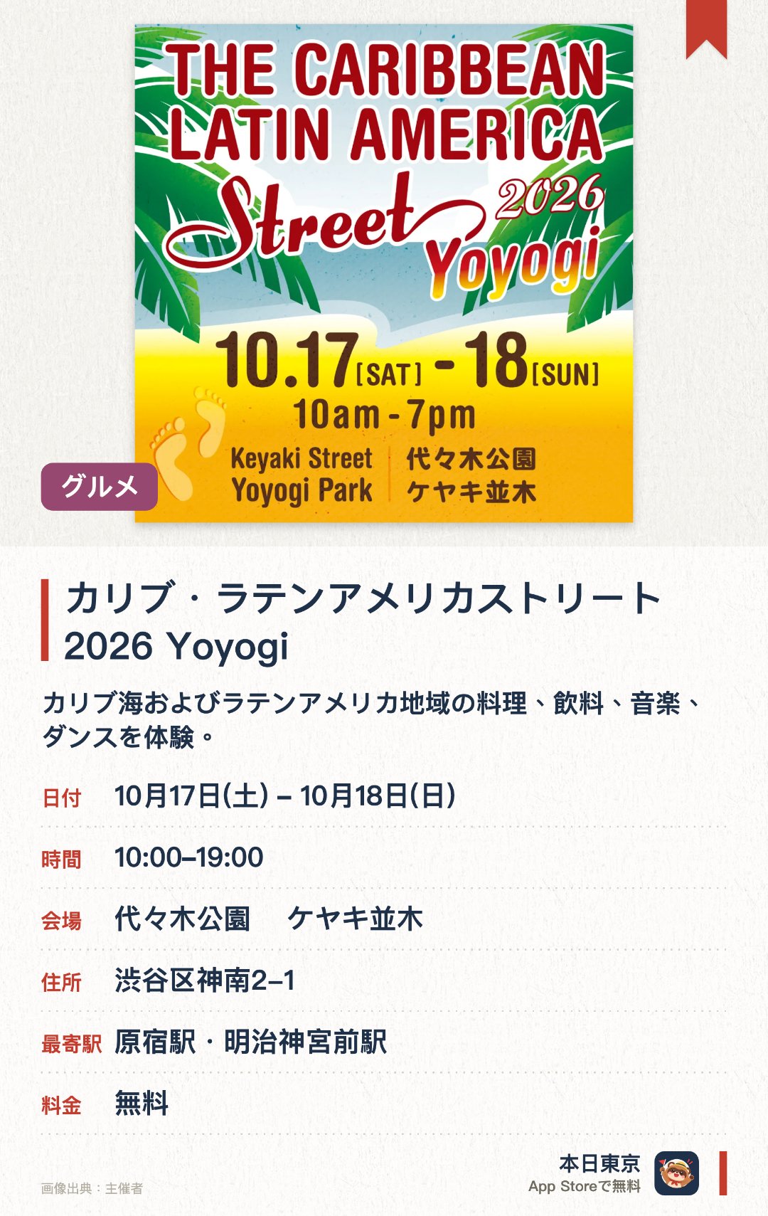 カリブ・ラテンアメリカストリート 2026　Yoyogi。開催日指定 · 次回 10月17日 · 代々木公園　 ケヤキ並木。カリブ海およびラテンアメリカ地域の料理、飲料、音楽、ダンスを体験。。文化交流を通じて国際理解を深められる；幅広い年齢層向け。