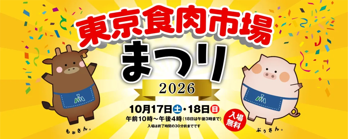 東京食肉市場まつり2026