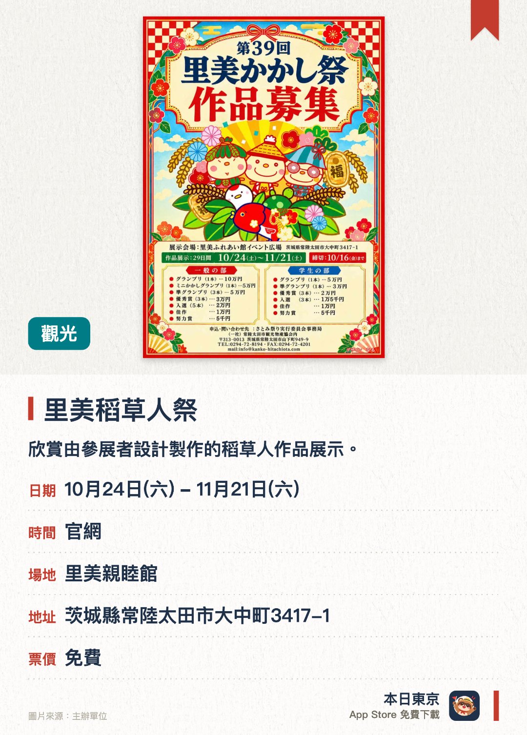 里美稻草人祭。10月24日–11月21日 · 里美親睦館。欣賞由參展者設計製作的稻草人作品展示。。歡迎投稿參展；徵件截止10月16日，搬入日期為10月18至20日。