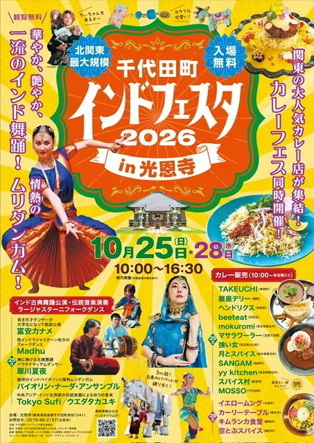 千代田町印度節in光恩寺2026