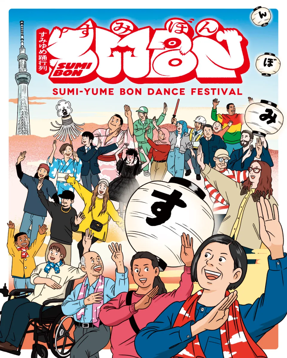 すみゆめ踊行列：SUMIBON