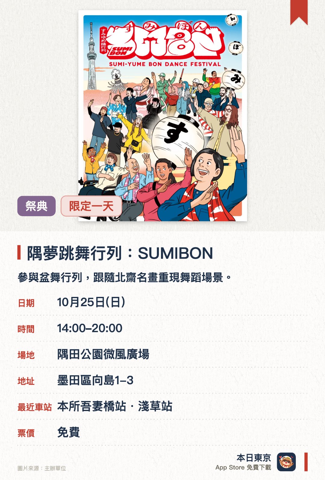 隅夢跳舞行列：SUMIBON。10月25日 · 隅田公園微風廣場。參與盆舞行列，跟隨北齋名畫重現舞蹈場景。。現場教授各地民謠；毋須整齊劃一，家庭、情侶或獨自參與皆可。
