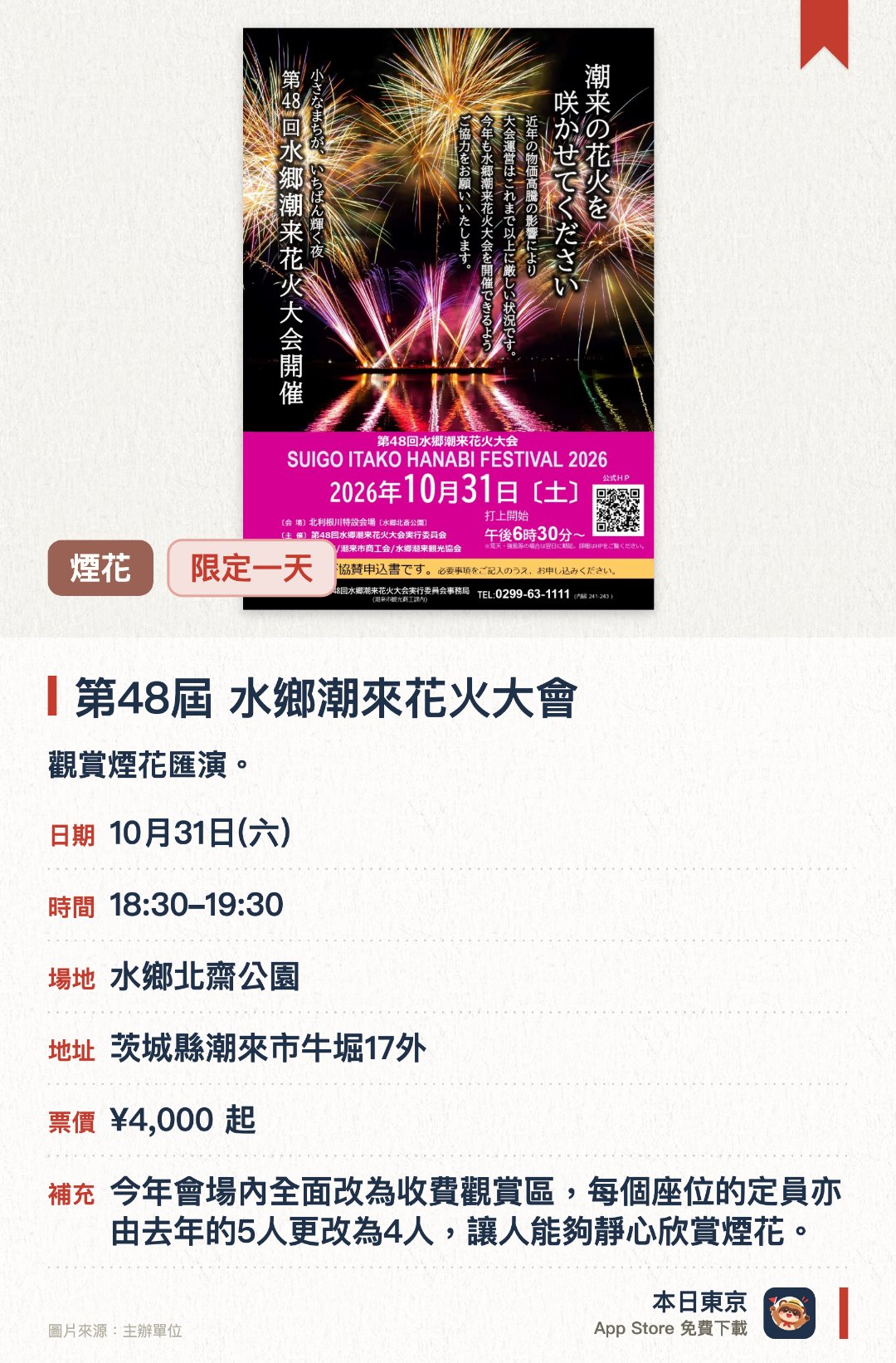 第48屆 水鄉潮來花火大會。10月31日 · 水鄉北齋公園。觀賞煙花匯演。。小鎮一年一度的盛事；10月31日舉辦。