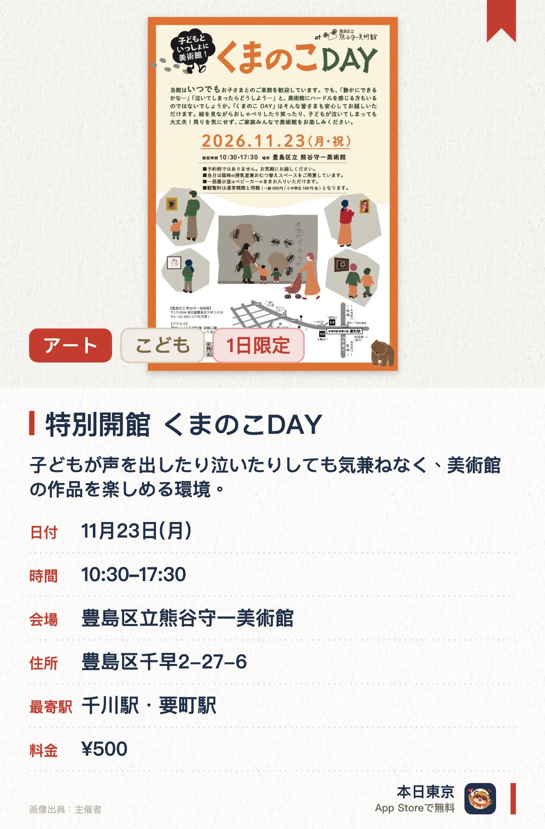 特別開館 くまのこDAY。11月23日 · 豊島区立熊谷守一美術館。子どもが声を出したり泣いたりしても気兼ねなく、美術館の作品を楽しめる環境。。通常月曜休館の日に特別営業；家族でリラックスして鑑賞できる。