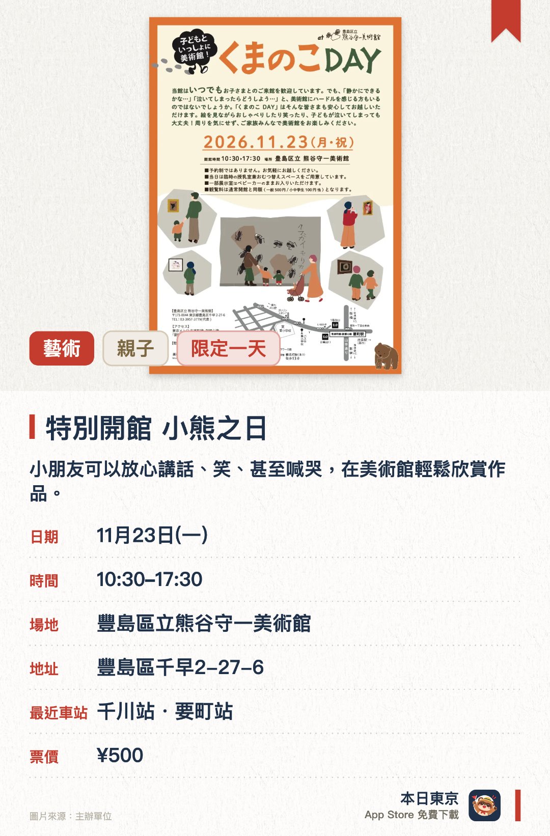 特別開館 小熊之日。11月23日 · 豐島區立熊谷守一美術館。小朋友可以放心講話、笑、甚至喊哭，在美術館輕鬆欣賞作品。。平日閉館的星期一特別開放；毋須刻意壓抑小朋友聲量。