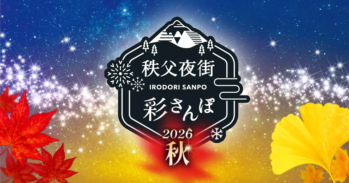 秩父夜街 彩散步