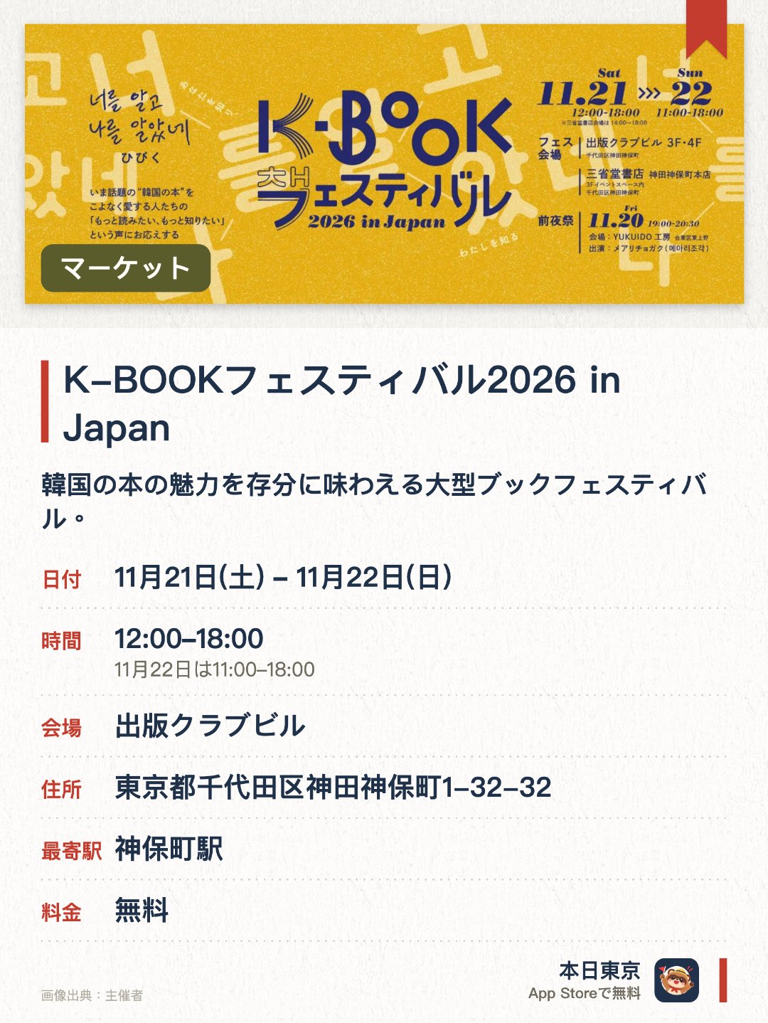 K-BOOKフェスティバル2026 in Japan。11月21日–11月22日 · 出版クラブビル。韓国の本の魅力を存分に味わえる大型ブックフェスティバル。。韓国文学や出版物に親しむ読者同士の交流が楽しめる。