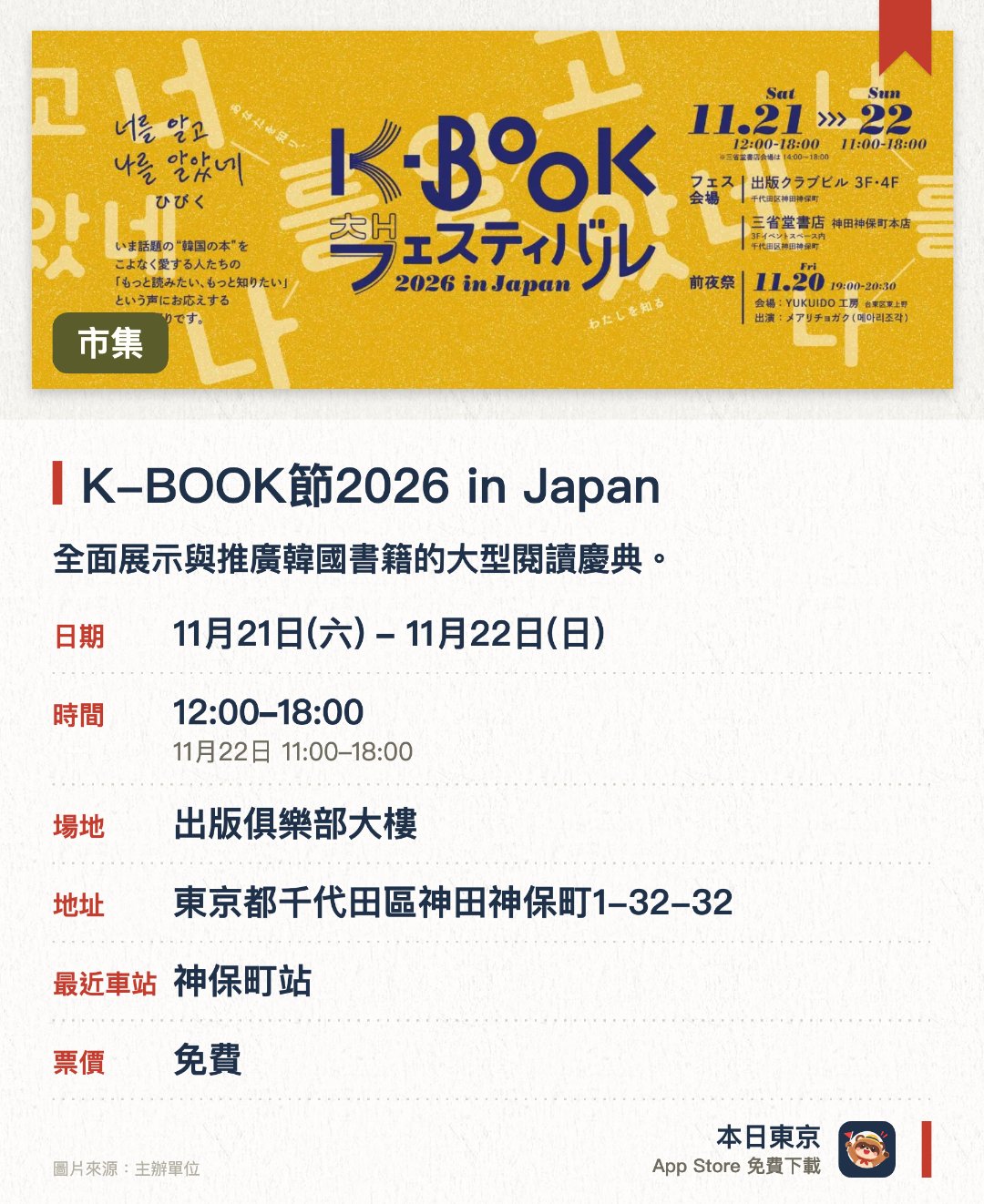 K-BOOK節2026 in Japan。11月21日–11月22日 · 出版俱樂部大樓。全面展示與推廣韓國書籍的大型閱讀慶典。。為喜愛韓國文學與出版品的讀者提供深度交流平台。