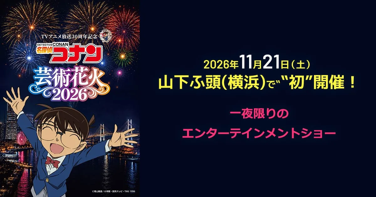 TVアニメ放送30周年記念　「名探偵コナン」芸術花火2026