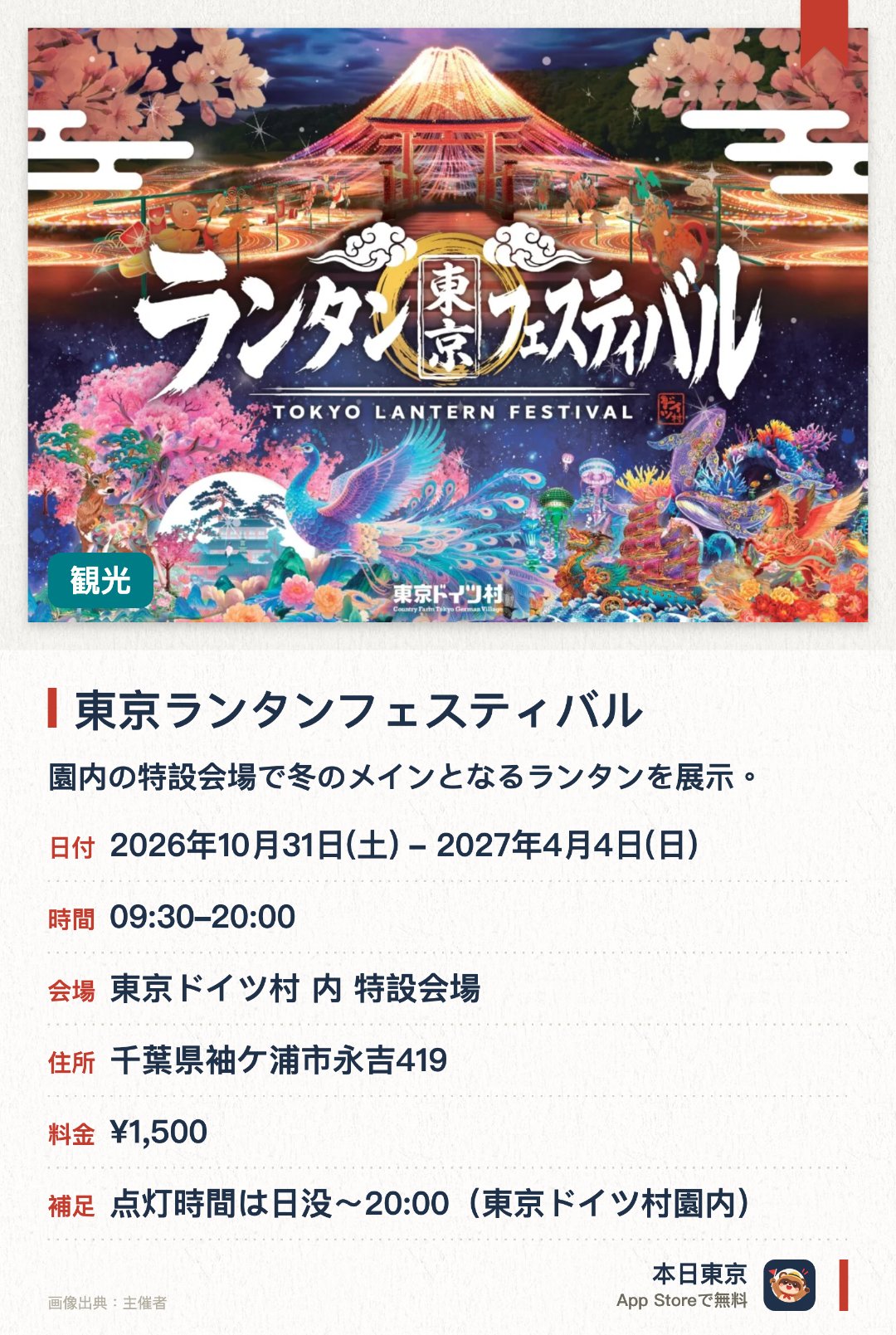 東京ランタンフェスティバル。2026年10月31日–2027年4月4日 · 東京ドイツ村 内 特設会場。園内の特設会場で冬のメインとなるランタンを展示。鮮やかな光の演出で幻想的な夜の空間を演出