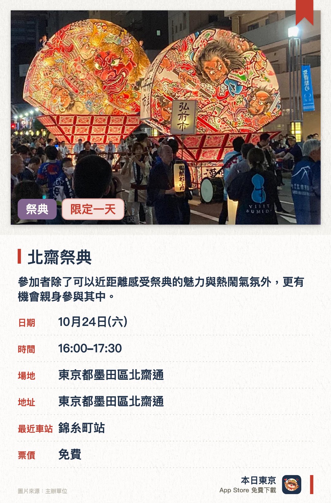 北齋祭典。10月24日 · 東京都墨田區北齋通。參加者除了可以近距離感受祭典的魅力與熱鬧氣氛外，更有機會親身參與其中